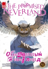 Манга «Обещанный Неверленд» [The Promised Neverland] том 14