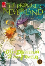 Манга «Обіцяний Неверленд» [The Promised Neverland] том 15