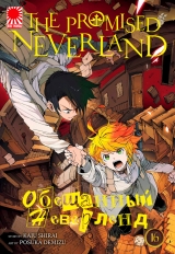 Манга «Обіцяний Неверленд» [The Promised Neverland] том 16