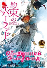 Манга «Обіцяний Неверленд» [The Promised Neverland] том 18