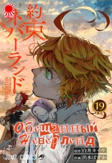 Манга «Обіцяний Неверленд» [The Promised Neverland] том 19