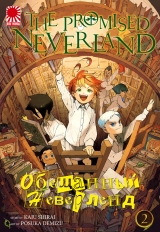 Манга &laquo;Обещанный Неверленд&raquo; [The Promised Neverland] том 2