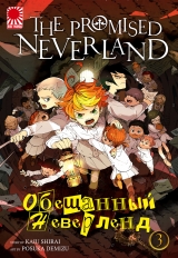 Манга &laquo;Обещанный Неверленд&raquo; [The Promised Neverland] том 3