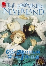 Манга &laquo;Обещанный Неверленд&raquo; [The Promised Neverland] том 4