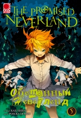 Манга &laquo;Обещанный Неверленд&raquo; [The Promised Neverland] том 5