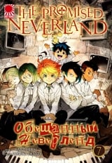 Манга &laquo;Обещанный Неверленд&raquo; [The Promised Neverland] том 7