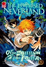 Манга «Обіцяний Неверленд» [The Promised Neverland] том 8