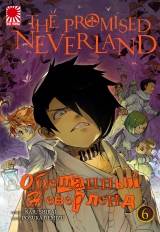 Манга «Обіцяний Неверленд» [The Promised Neverland] том 6