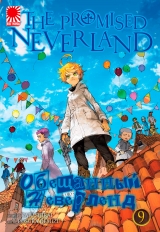 Манга «Обіцяний Неверленд» [The Promised Neverland] том 9