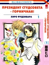 Манга Президент студради - покоївка! | Class President is a Maid! | Kaichou wa Maid-sama! том 1
