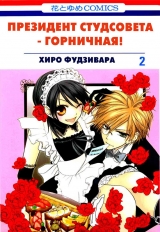 Манга Президент студради - покоївка! | Class President is a Maid! | Kaichou wa Maid-sama! том 2