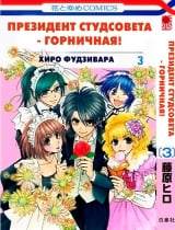 Манга Президент студсовета - горничная! | Class President is a Maid! | Kaichou wa Maid-sama! том 3