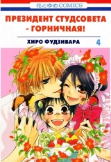 Манга Президент студради - покоївка! | Class President is a Maid! | Kaichou wa Maid-sama! том 4