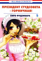 Манга &laquo;Президент студентської ради - покоївка! | Class President is a Maid! | Kaichou wa Maid-sama!&raquo; том 5