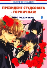 Манга &laquo;Президент студентської ради - покоївка! | Class President is a Maid! | Kaichou wa Maid-sama!&raquo; том 6
