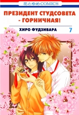 Манга &laquo;Президент студентської ради - покоївка! | Class President is a Maid! | Kaichou wa Maid-sama!&raquo; том 7