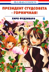 Манга &laquo;Президент студентської ради - покоївка! | Class President is a Maid! | Kaichou wa Maid-sama!&raquo; том 8