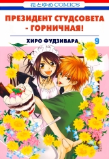 Манга &laquo;Президент студентської ради - покоївка! | Class President is a Maid! | Kaichou wa Maid-sama!&raquo; том 9
