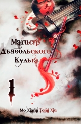 Новелла &laquo;Магистр дьявольского культа&raquo; [ The Founder of Diabolism | Mo Dao Zu Shi] том 1