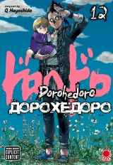 Манга &laquo;Дорохедоро&raquo; том 12