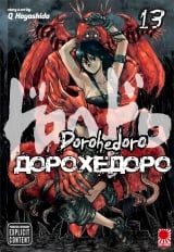 Манга &laquo;Дорохедоро&raquo; том 13