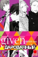Манга &laquo;Дарованный&raquo; [Given] том 3