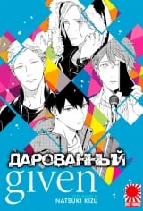 Манга &laquo;Дарованный&raquo; [Given] том 4