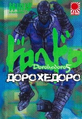 манга «Дорохедоро» том 5