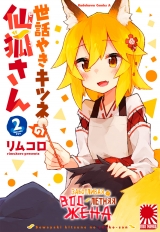 Манга «Турботлива 800-річна дружина!» [Sewayaki Kitsune no Senko-san] том 2