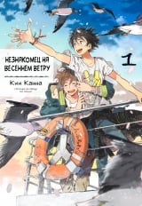 Манга &laquo;Незнакомец на весеннем ветру&raquo; [Harukaze no Etranger] том 1