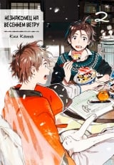 Манга &laquo;Незнакомец на весеннем ветру&raquo; [Harukaze no Etranger] том 2