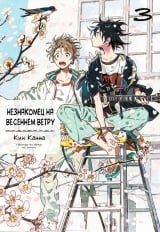 Манга &laquo;Незнакомец на весеннем ветру&raquo; [Harukaze no Etranger] том 3