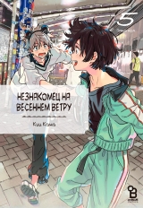 Манга «Незнайомець на весняному вітрі» [Harukaze no Etranger] том 5