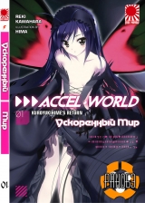 Ранобэ Прискорений світ (Accel World) том 1