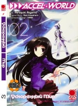 Ранобэ Ускоренный мир  (Accel World) том 2