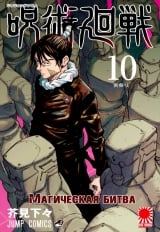 Манга &laquo;Магическая битва&raquo; [Jujutsu Kaisen] том 10