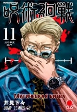 Манга &laquo;Магическая битва&raquo; [Jujutsu Kaisen] том 11