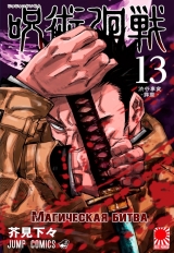 Манга &laquo;Магічна битва&raquo; [Jujutsu Kaisen] том 13