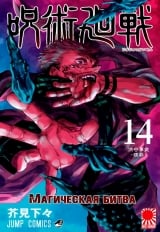 Манга &laquo;Магическая битва&raquo; [Jujutsu Kaisen] том 14