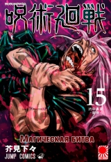 Манга &laquo;Магічна битва&raquo; [Jujutsu Kaisen] том 15