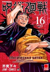 Манга &laquo;Магічна битва&raquo; [Jujutsu Kaisen] том 16