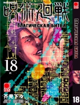 Манга «Магическая битва» [Jujutsu Kaisen] том 18