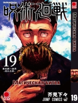 Манга «Магическая битва» [Jujutsu Kaisen] том 19