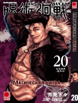 Манга «Магическая битва» [Jujutsu Kaisen] том 20