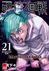 Манга «Магическая битва» [Jujutsu Kaisen] том 21