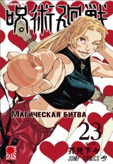 Манга «Магическая битва» [Jujutsu Kaisen] том 23