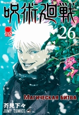 Манга «Магічна битва» [Jujutsu Kaisen] том 26