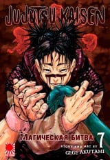 Манга &laquo;Магическая битва&raquo; [Jujutsu Kaisen] том 7