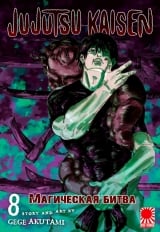 Манга &laquo;Магическая битва&raquo; [Jujutsu Kaisen] том 8
