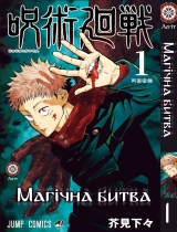 Манґа українською мовою «Магічна битва» [Jujutsu Kaisen] том 1